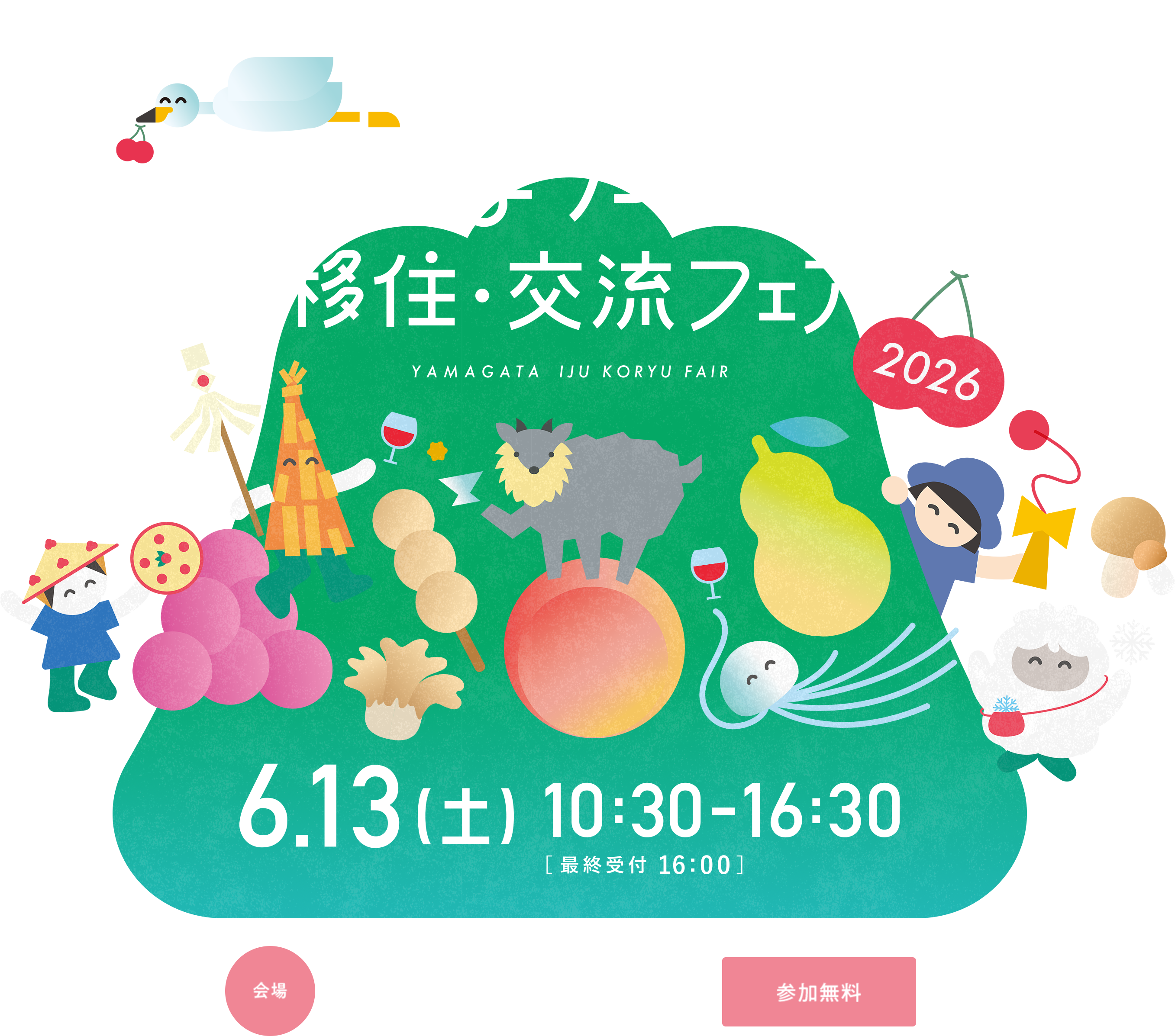 やまがた移住交流フェア2026 会いたいが叶う。また会いたいをつなぐ。