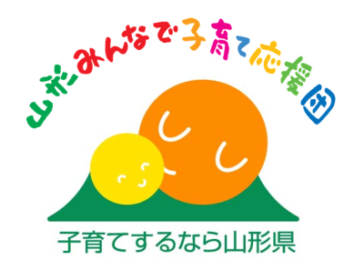 子育てするなら山形県（山形県しあわせ子育て応援部） | くらし（子育て）