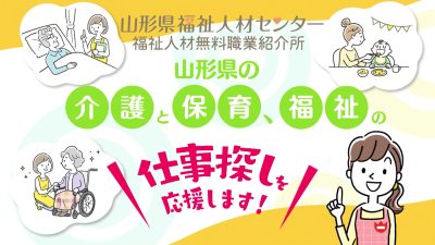 山形県福祉人材センター | しごと（医療福祉）