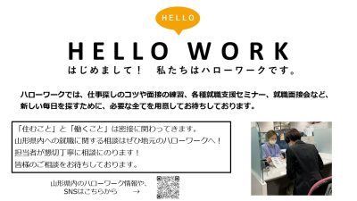 山形労働局（ハローワーク）お仕事相談 | しごと（就職・起業）