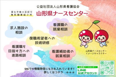 山形県ナースセンター(公益社団法人山形県看護協会) | しごと（医療福祉）
