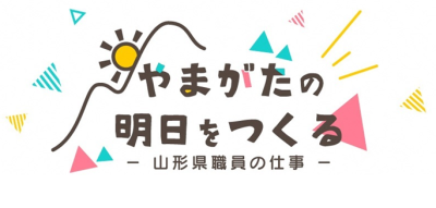 山形県職員採用案内 | しごと（就職・起業）